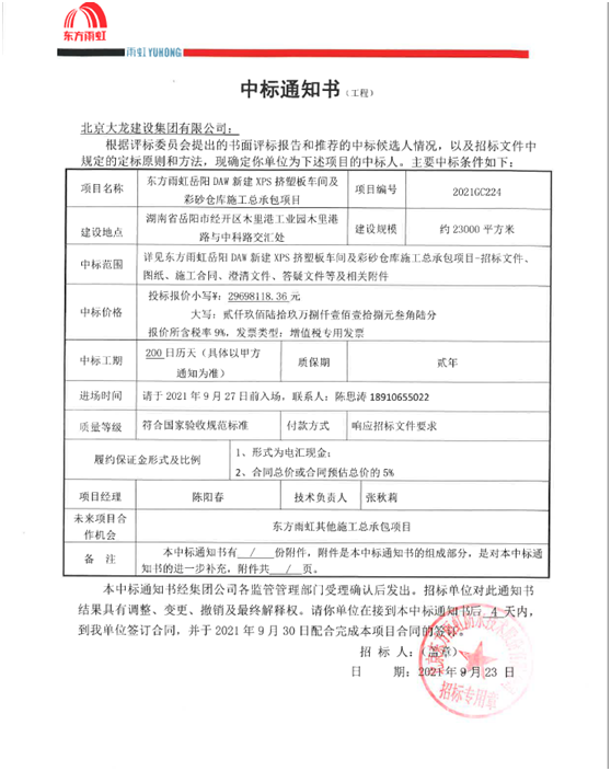 喜報！集團公司中標東方雨虹岳陽DAW項目